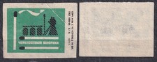 USSR 1974 Matchbox Label - 74#24б) 60 pieces, lab., Cherepovets Factory.