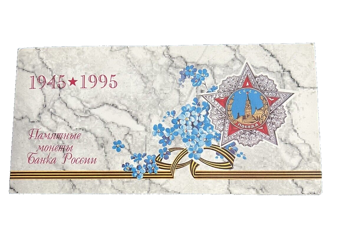 Bank of Russia Coin Set 1995 50 Year Anniversary World War II