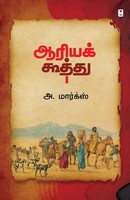 A. Marx | Aariya Koothu | Taschenbuch | Tamil (2022) | Kartoniert / Broschiert