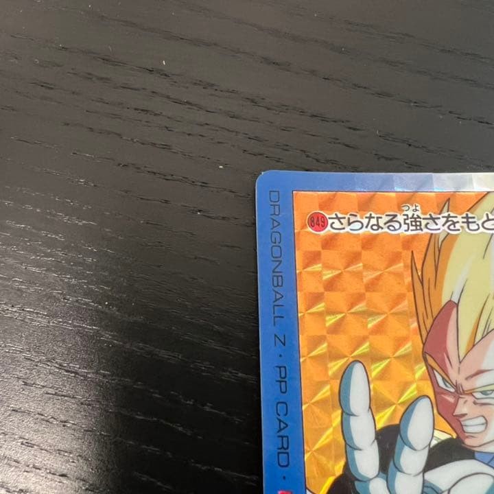 ドラゴンボールZ アマダPPカード  849 さらなる強さをもとめて！ Dragon Ball Z Amada PP Card 849 Seeking Even Greater Strength! | eBay