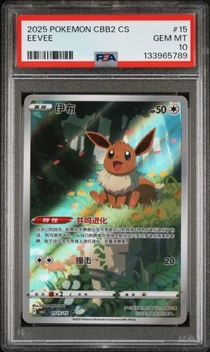 PSA 10 2025 POKEMON  CHINESE CBB2 15/15 GEM PACK VOL 2 #15 EEVEE  A-8