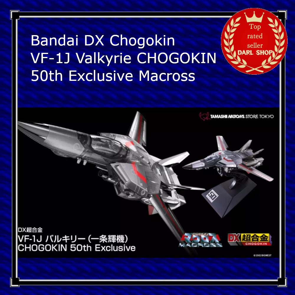 DX超合金 VF-1Jバルキリー 50th ていたし Exclusive DX超合金 VF-1Jバルキリー 50th ていたし Exclusive