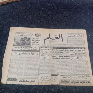 Vintage Arabic Ephemera Newspaper Al-Alam 1994 Moroccan Sahara