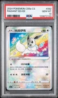 2024 POKEMON SIMPLIFIED CHINESE GALLANT GALAXY: CHARM #092 RADIANT EEVEE PSA 10