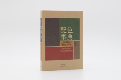 A Dictionary Of Color Combinations, 348 color combinations, Sanzo