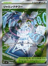 ジャミングタワー ホロカード 222/199 ジャミングタワー モンスターボールミラー 181/187｜ポケカシングル