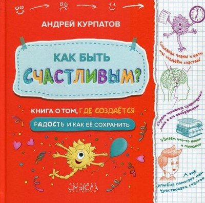 Как быть счастливым? Книга о том, где создается радость и как ее