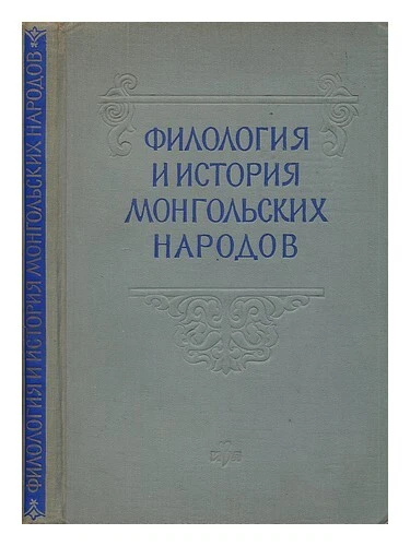 IZDATEL'STVO VOSTOCHNOY LITERATURY: MOSKVA Akademiya Nauk SSSR institut vostoko - Picture 1 of 1