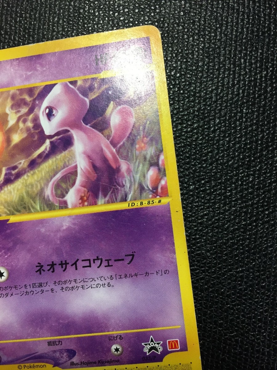 Mew pokemon card japanese McDonalds promo Sunset Rare EX 033