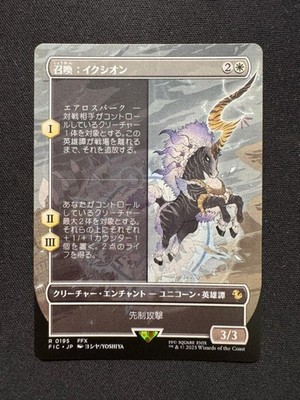 SUMMON: IXION (BORDERLESS) - Magic: The Gathering JP - NM/M