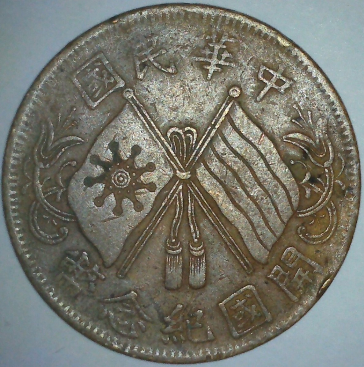 [希少珍品] 中華民國 臨安府行用 準貳伯文省 1846 希少珍品] 中華民國 臨安府行用 準貳伯文省 1846 临安府