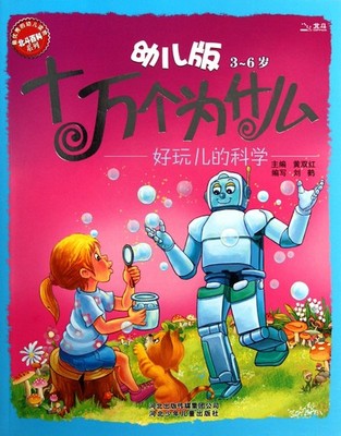 Hundred Thousand Whys for Children · Interesting Science (Chinese Edition)