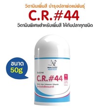 C.R.44 Vitamin WHITE CRANE Fish Food Red Color Increase Enhancer Breeding Powder