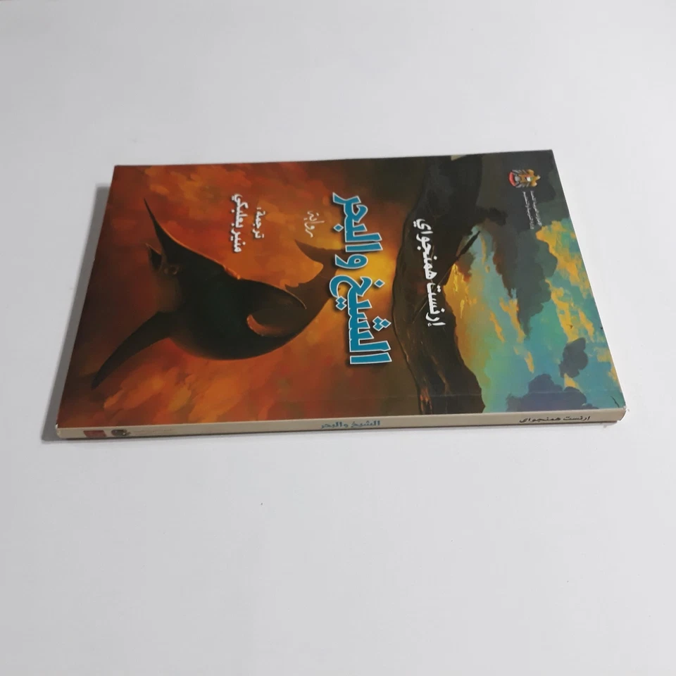 Arabic Ernest Hemingway Novel رواية العجوز والبحر إرنست همنجواي روايات همنغواي - Image 3 of 4