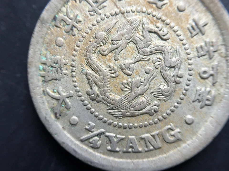 KOREA 1898 ( Year 2) 1/4 Yang . Big Character 大韓 光武二年. Gold Toning. Rare Rim !! - Image 4 of 4