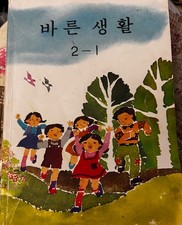 1982 Illustrated Children's Korean Language Elementary Paperback Book 2-1