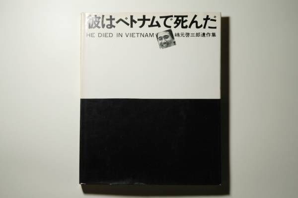 旧 ベトナム 1972年　10枚 C.339 Japanese Vietnam War Photo Book - KEIZABURO SHIMAMOTO Posthumous
