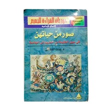 Egyptian Old Arabic Book By Bent El Shate' 1999 كتاب صور من حياتهن لبنت الشاطئ