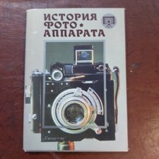 Postcard Photo Camera, History of the Camera USSR 1988, Set 18 pcs. 483