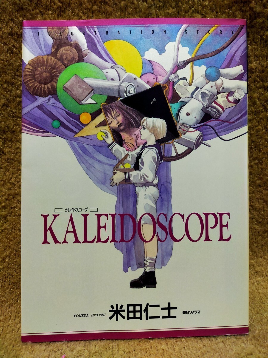 Hitoshi Yoneda KALEIDOSCOPE Illustration Art Book Asahi Sonorama