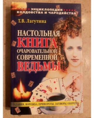 Настольная книга очаровательной современной ведьмы