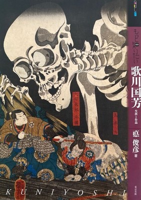 Motto shiritai Utagawa Kuniyoshi : shogai to sakuhin. Isao Toshihiko cho, Toshih