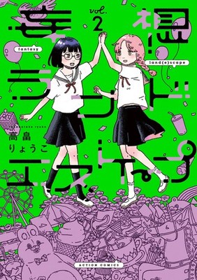妄想ランドエスケープ ： 2 (アクションコミックス) (Taschenbuch)
