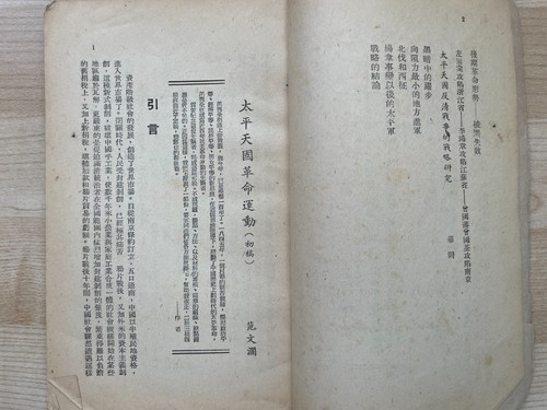 Original 1948 China History Book Taiping Heavenly Kingdom Chinese Textbook - Picture 6 of 12