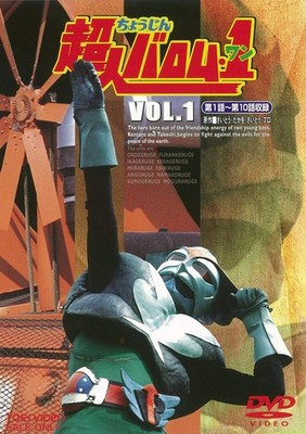 [DVD] Superhuman Barom-1 Vol.1 [Dvd]_