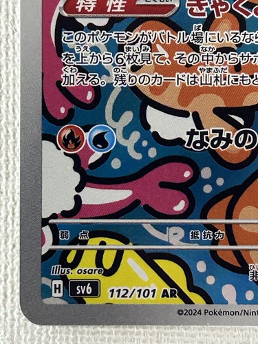 Tatsugiri AR 112/101 Máscara del Cambio SV6 Carta Pokémon Japonesa 2024 (Casi Como Nueva) - Imagen 4 de 12