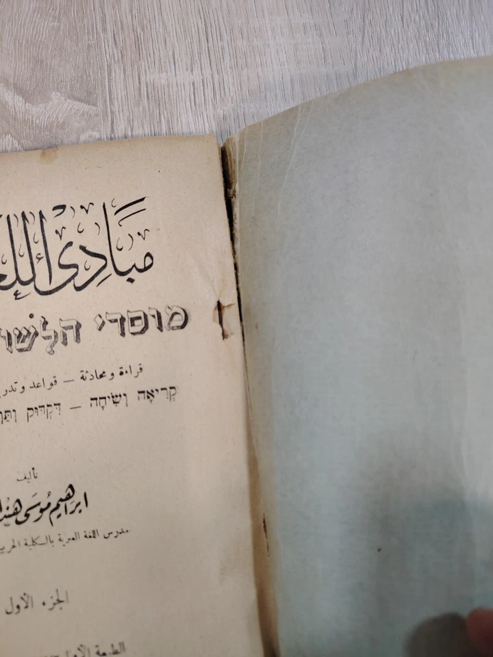 1976 Lot 2 Modern Hebrew Language Grammar الأساس فى اللغة العبرية الحديثة ⭐ - Image 3 of 4