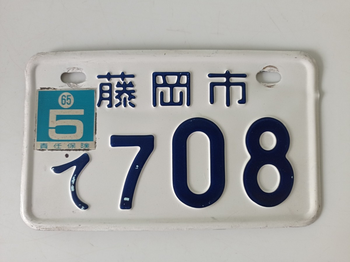 【mku様】old  ❀ 18cm plate (b) Japanese Motorcycle License Plate Used JDM license plate used 708