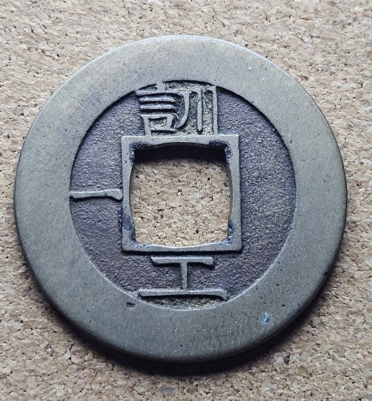 Korea seed coin 常 平 寶 通 Sang Pyong Tong Bo 1 Mun  #4