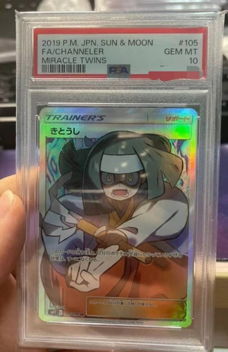 ★PSA10★【きとうし/SR/SM11】CHANNELER 105/094 PSA10】きとうし (SR) {105/094} [SM11] - magi通販【ポケモン