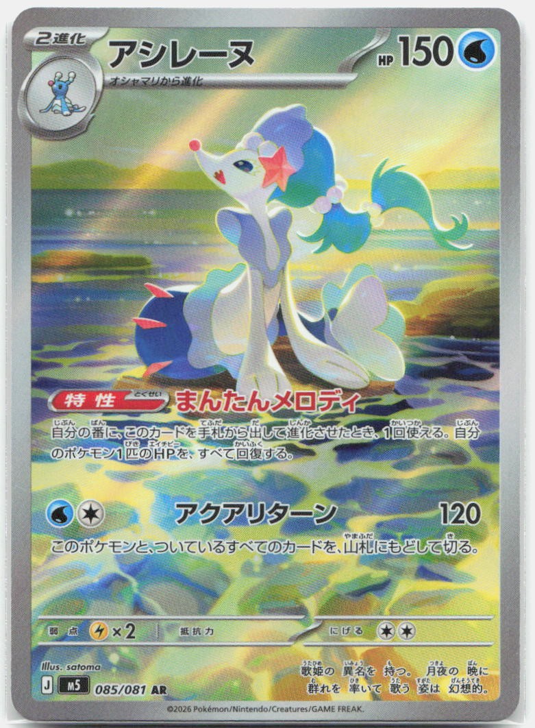 Primarina Art Rare M5: Abyss Eye 085/081 NM