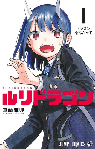 Ruri Dragon Vol. 1-2 Japanese Manga Masaoki Shindo Jump Comics