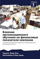 Vliqnie Organizacionnogo Obucheniq Na Finansowye Pokazateli Kompanii Ali (U. A.)