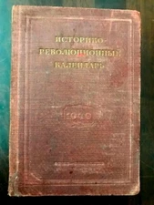 1940 Historical- Revolutionary Calendar RUSSIAN Историко-революционный календарь