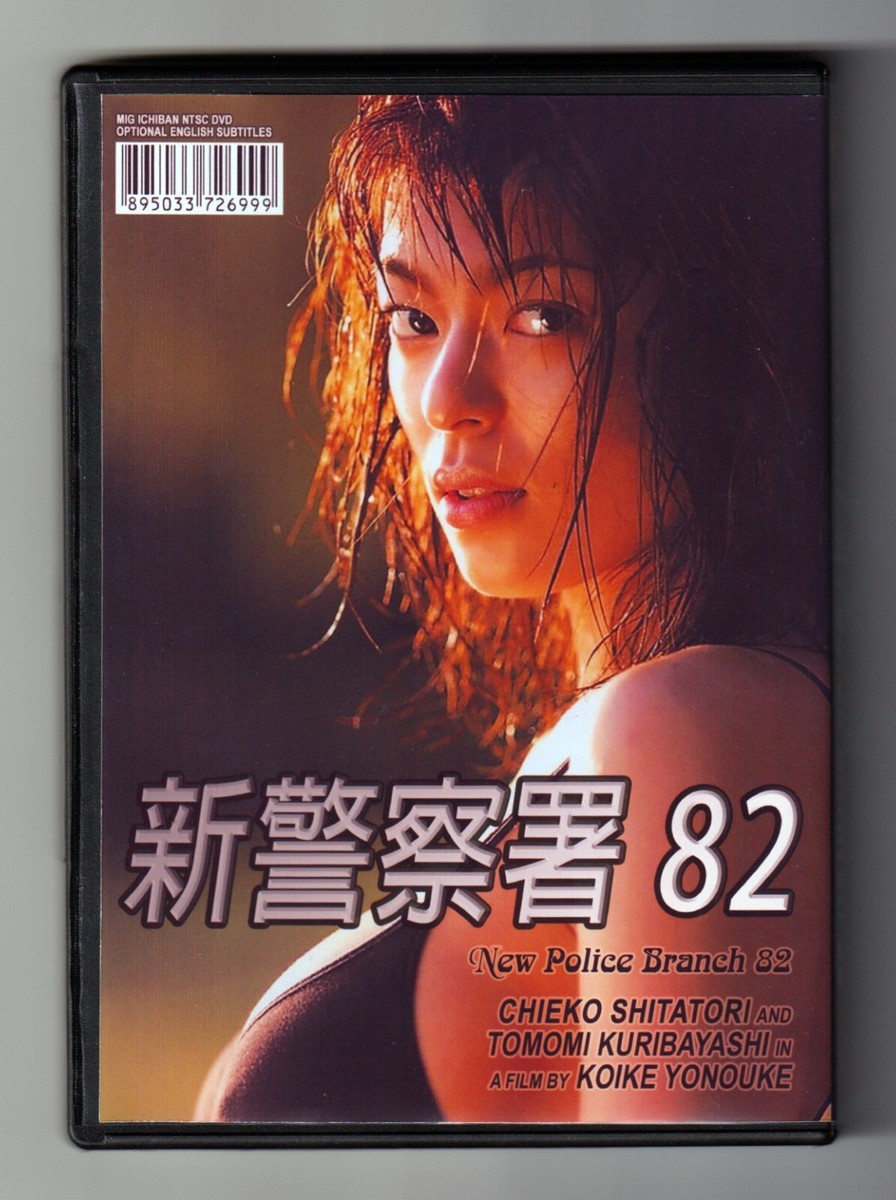 新 82分署 The Metropolitan Police Branch 82 誠 NEW METROPOLITAN POLICE BRANCH 82 (1998) Chieko Shiratori Girls