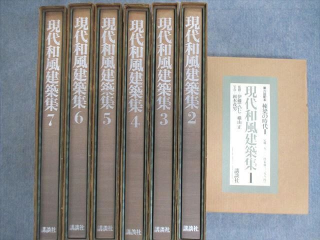 現代和風建築集 現代和風建築集 全7冊揃／伊藤ていじ・横山正 監修／講談社