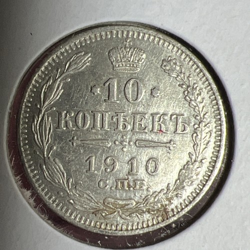 Nicholas II Last Emperor Of Russia 1910 Silver 10 Kopeks XF/AU F1432 - Picture 5 of 7