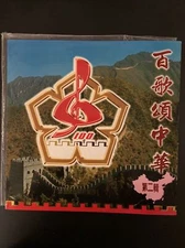 CHINESE 百歌頌中華 百歌颂中华  第二輯－－25首經典紅歌 廣東音像出版社出版  Laserdisc LD
