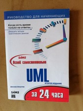 UML за 24 часа : Когда есть в...