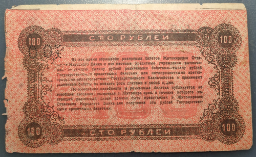 RUSIA RUSSIA UCRANIA UKRAINE ZHYTOMYR 100 ROUBLES 1919 PS346 - Picture 2 of 2