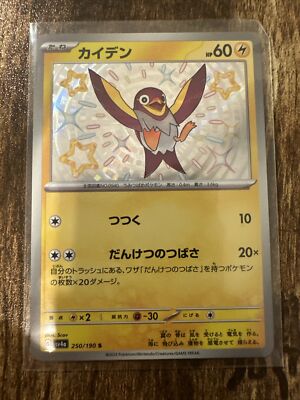 Wattrel 250/190 MINT/NM Rare UR Japanese Pokemon Cards Shiny Treasure ex