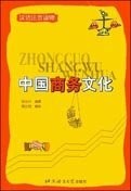 Chinese Business Culture Buch Beijing Language & Culture University Press,China