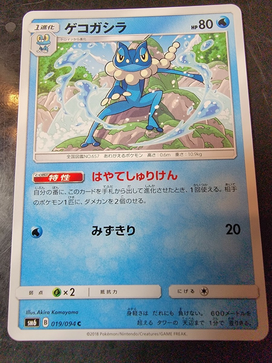 Frogadier 19/94 Common Japanese Pokemon Forbidden Light | eBay