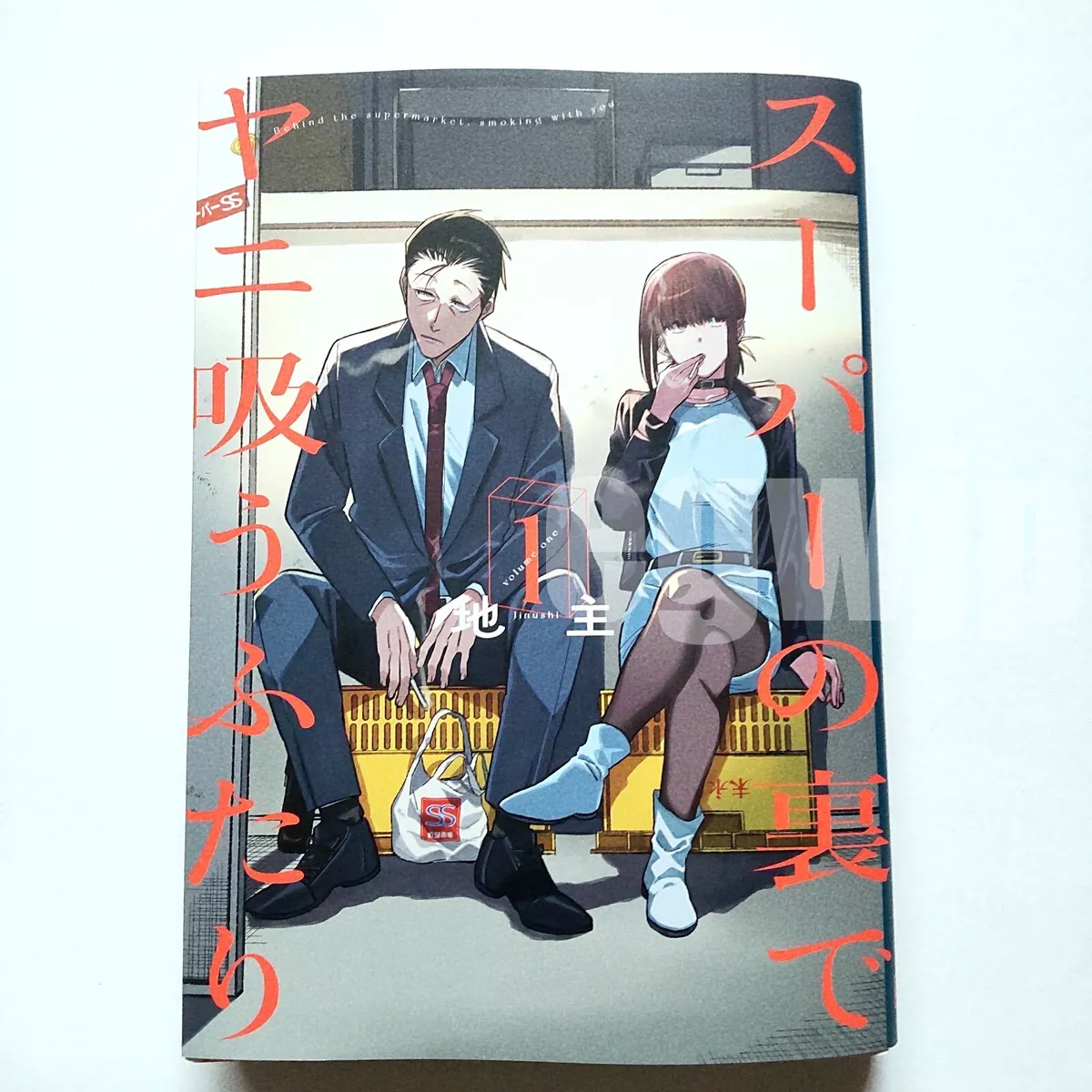 Super no Ura de Yani Suu Futari Vol.1 Japanese Manga Comic Book