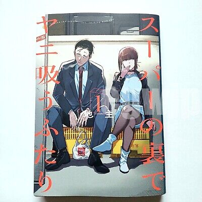 Super no Ura de Yani Suu Futari Vol.1 Japanese Manga Comic Book