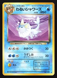 Dark Vaporeon #134 Japanese Rocket Gang Uncommon Pokemon Card